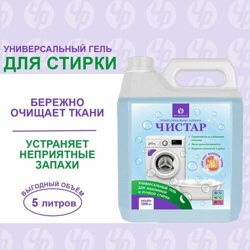 Гель для для стирки белья для белого цветного чёрного белья Чистар 5 л 699₽