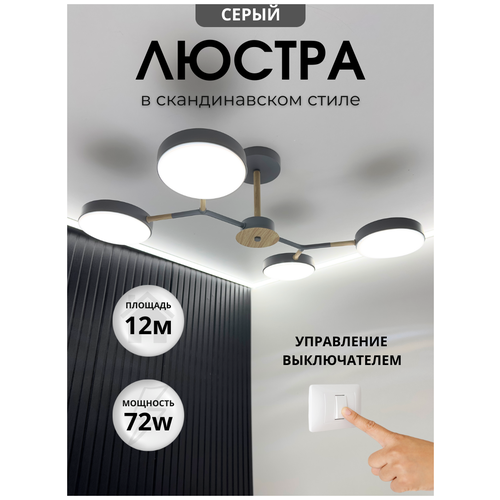 Люстра потолочная светодиодная в скандинавском стиле Свет Столицы 4 плафона 20х20х25см серый IP20 3657₽