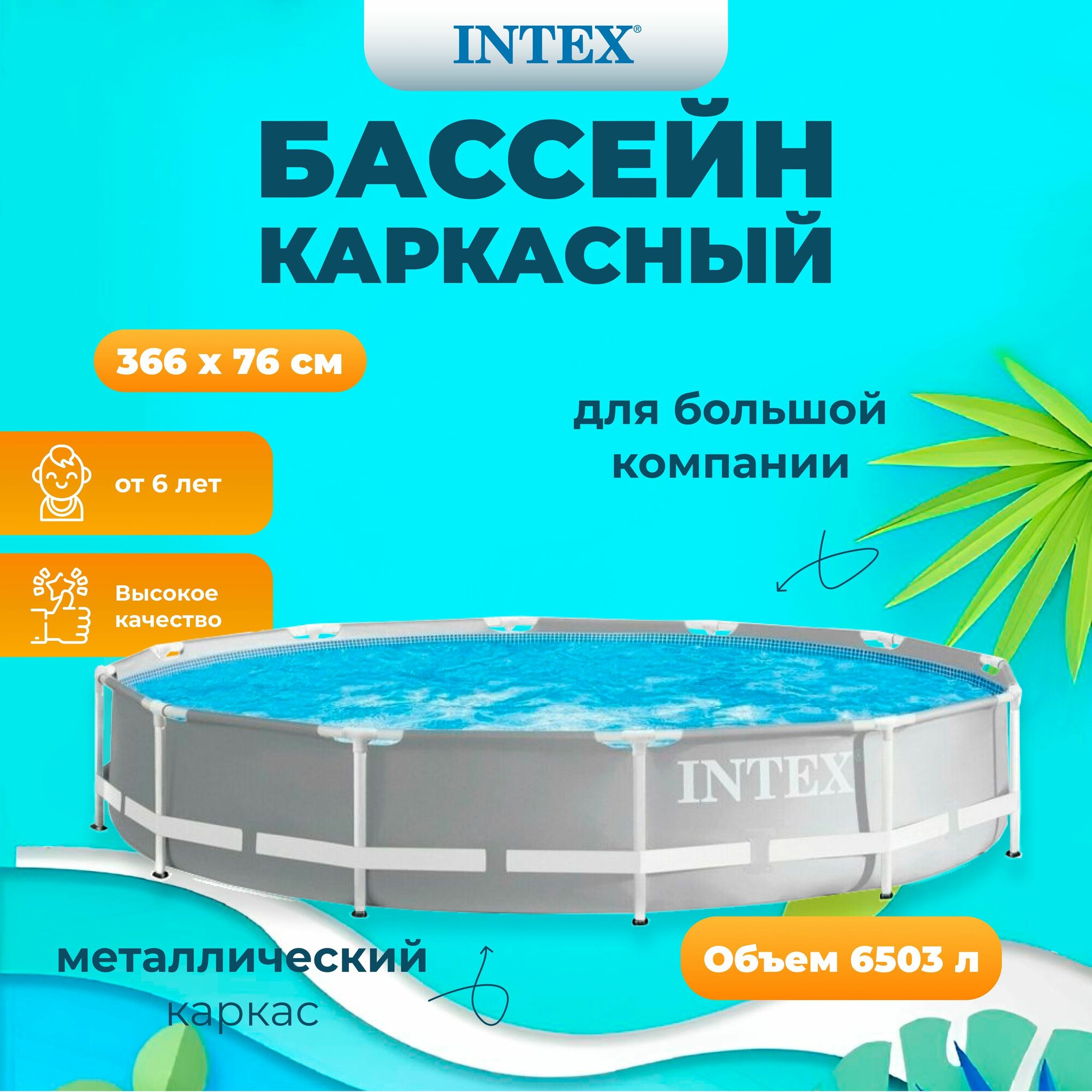 Бассейн каркасный круглый Intex 
