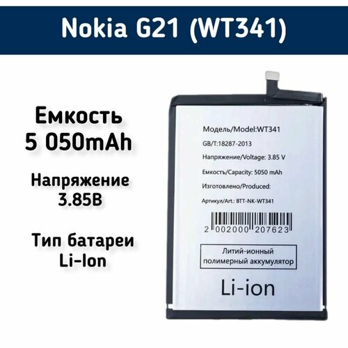 Аккумулятор для Nokia G21 (WT341) - 5050mAh