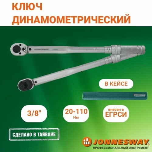 фото Динамометрический ключ jonnesway t04080, 3/8 dr, 20 - 110 нм