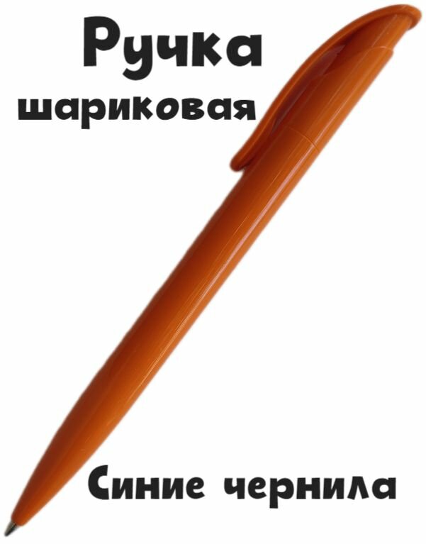 Ручка шариковая автоматическая, матовый оранжевый корпус, синие чернила, 1 мм