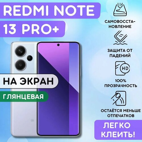 Гидрогелевая полиуретановая пленка на Xiaomi Redmi Note 13 Pro+, пленка защитная на Редми ноут 13 про плюс, гидрогелиевая противоударная бронеплёнкa на Redmi Note 13 Pro+