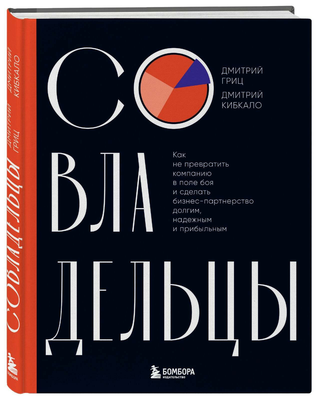 Совладельцы: Как не превратить компанию в поле боя и сделать бизнес-партнерство долгим, надежным и прибыльным