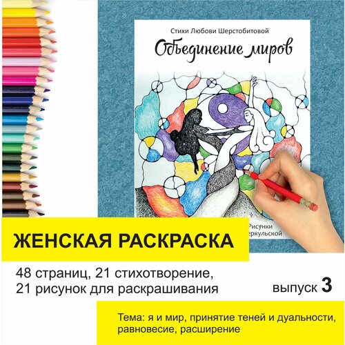 Объединение миров, раскраска женская терапевтическая