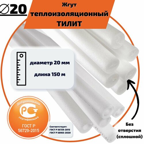 Жгут теплоизоляционный тилит Базис сплошной ГОСТ 20 мм / 150 метров / сертифицированный