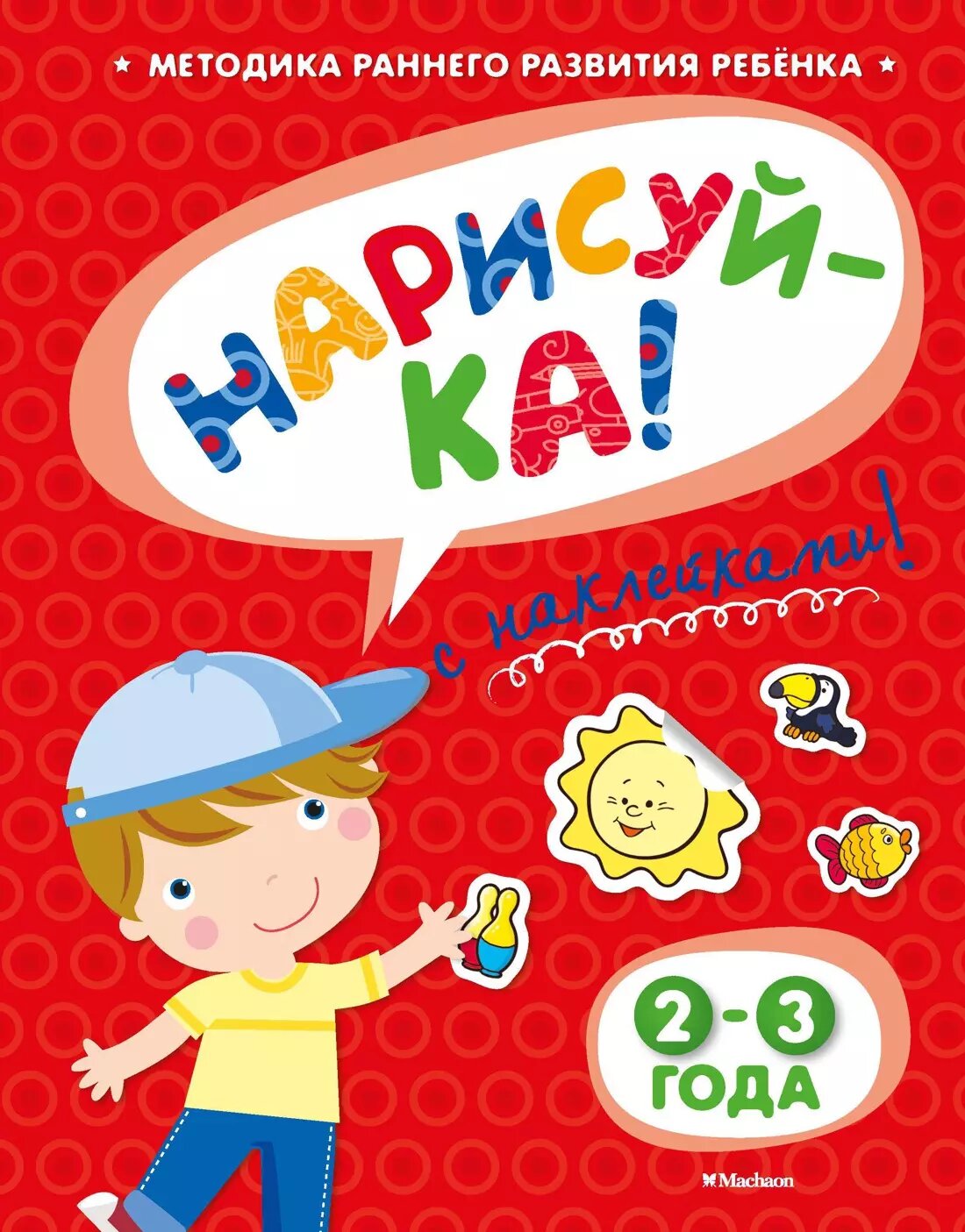 Нарисуй-ка (2-3 года) (с наклейками)