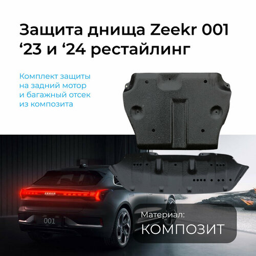 Защита днища Zeekr 001, комплект защиты на задний мотор и багажный отсек из композита