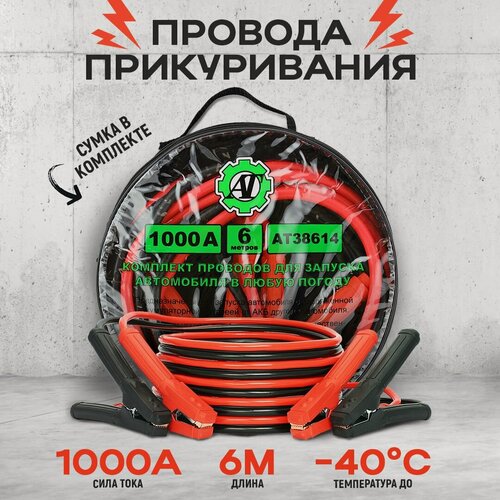 Изображение товара Провода прикуривания / Пусковые провода 1000А/6,0м