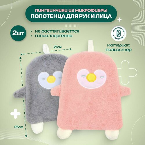Полотенца набор для рук и лица из микрофибры детские декоративные пингвин 2шт