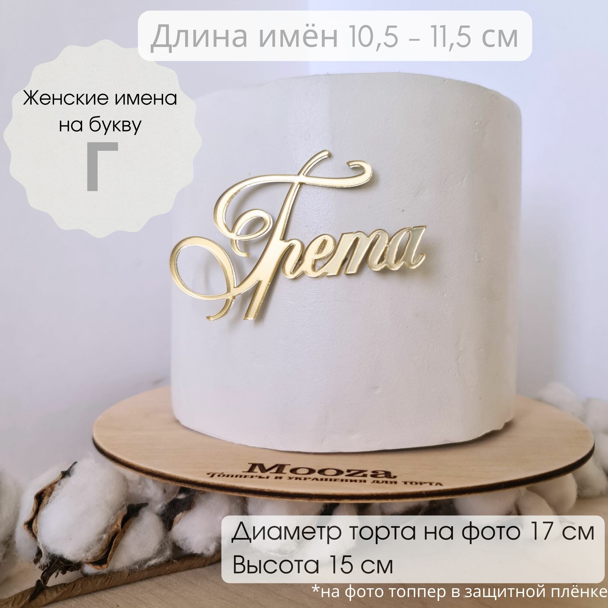 Топпер на торт Грета