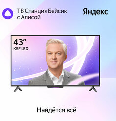 Телевизор Яндекс ТВ Станция Бейсик с Алисой на YaGPT 43“ 4K UHD, LED