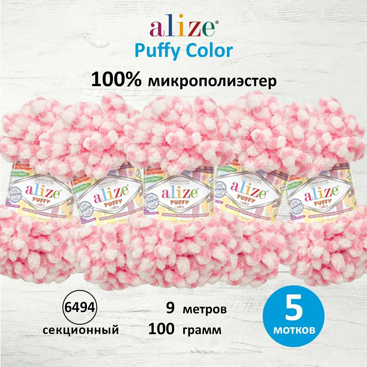 Пряжа для вязания плюшевая Alize Puffy Color, цвет 6494, 100г, 9м, 5 шт/упак