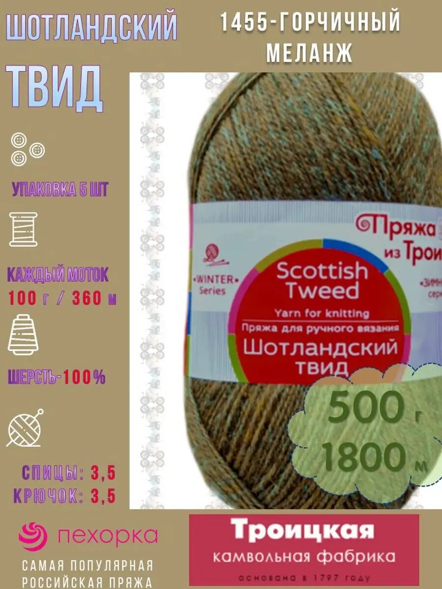 1455-Горчичный Шотландский твид Scottish Tweed. ТКФ