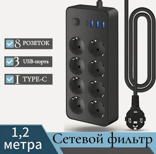 Изображение товара Удлинитель сетевой фильтр 1,2м с 8 розетками 3 USB +1 Type-C