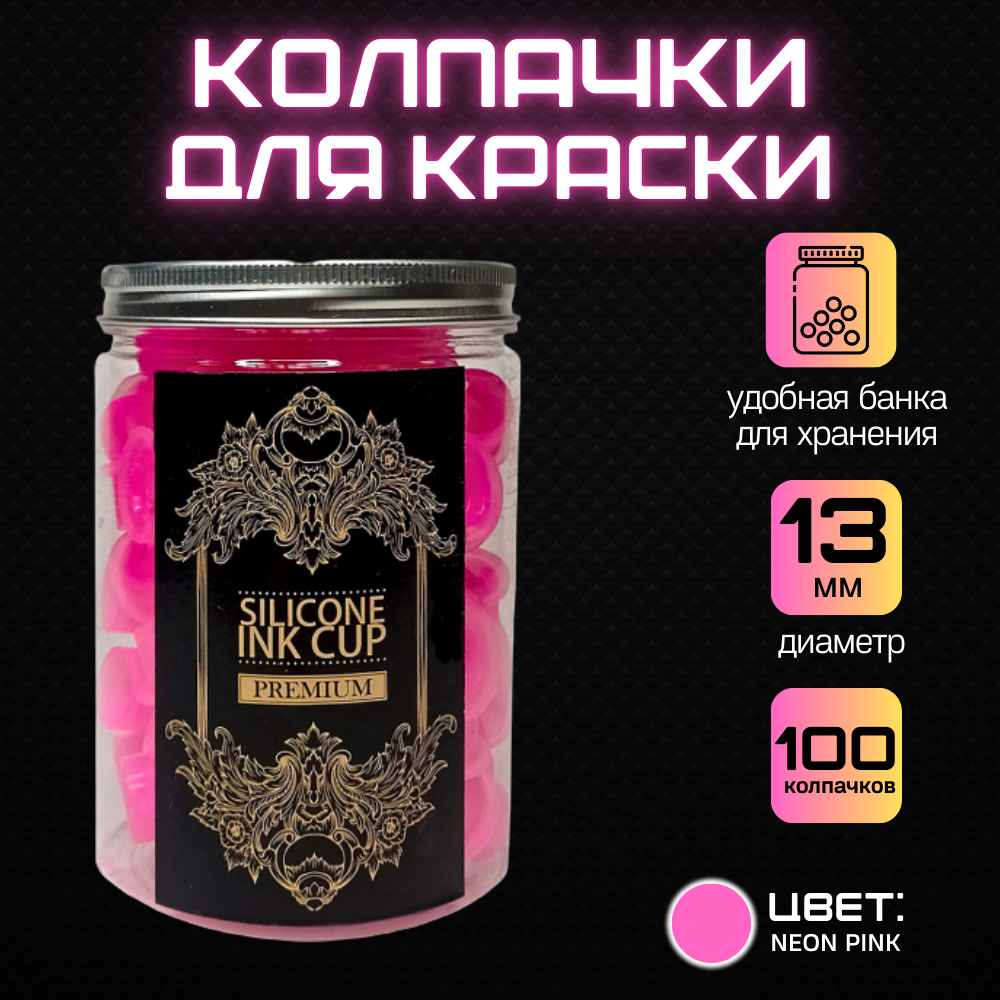 Колпачки для тату краски силиконовые AVA Premium Ink Cups в банке, розовые, 100 шт