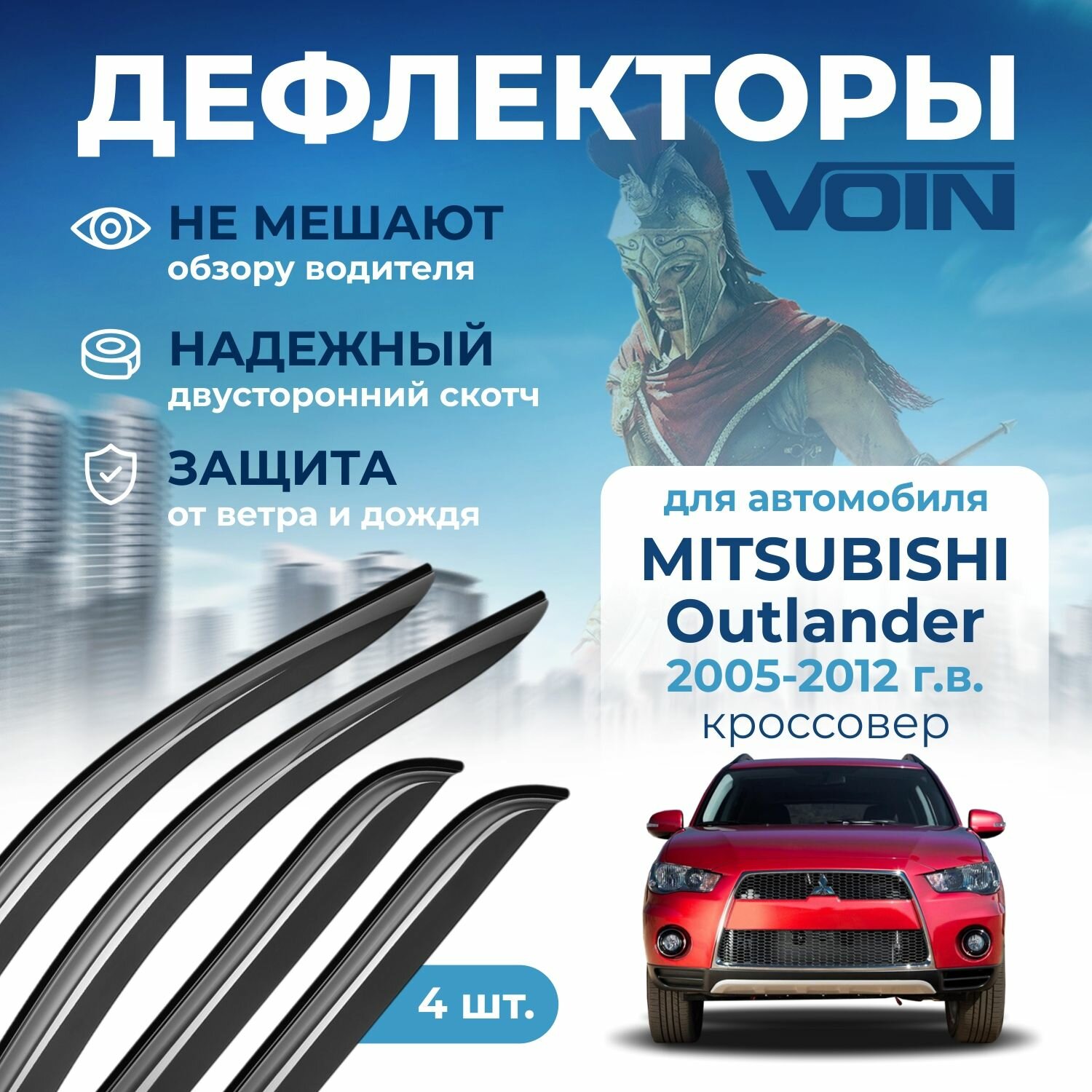 Дефлекторы окон Voin на Mitsubishi Outlander /Mitsubushi Outlander New/Peugeot 4008 2012-н.в./Citroen C-Crosser 2007-н.в. накладные 4 шт