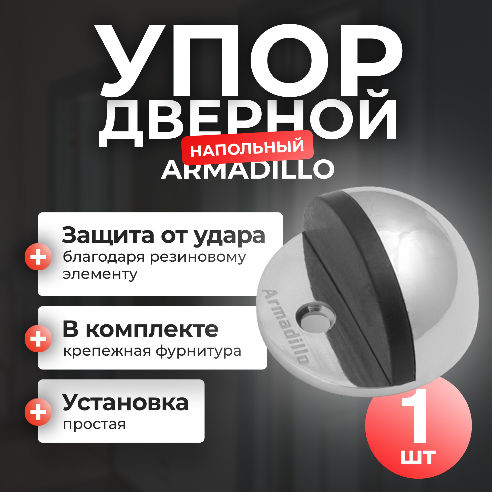 Ограничитель для двери напольный Armadillo, 1 шт, хром