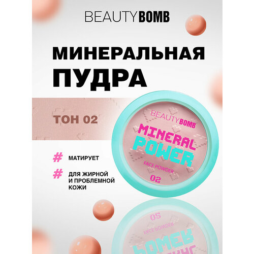 Пудра для лица Beauty Bomb минеральная Mineral Powder тон 02 бежевый 798₽