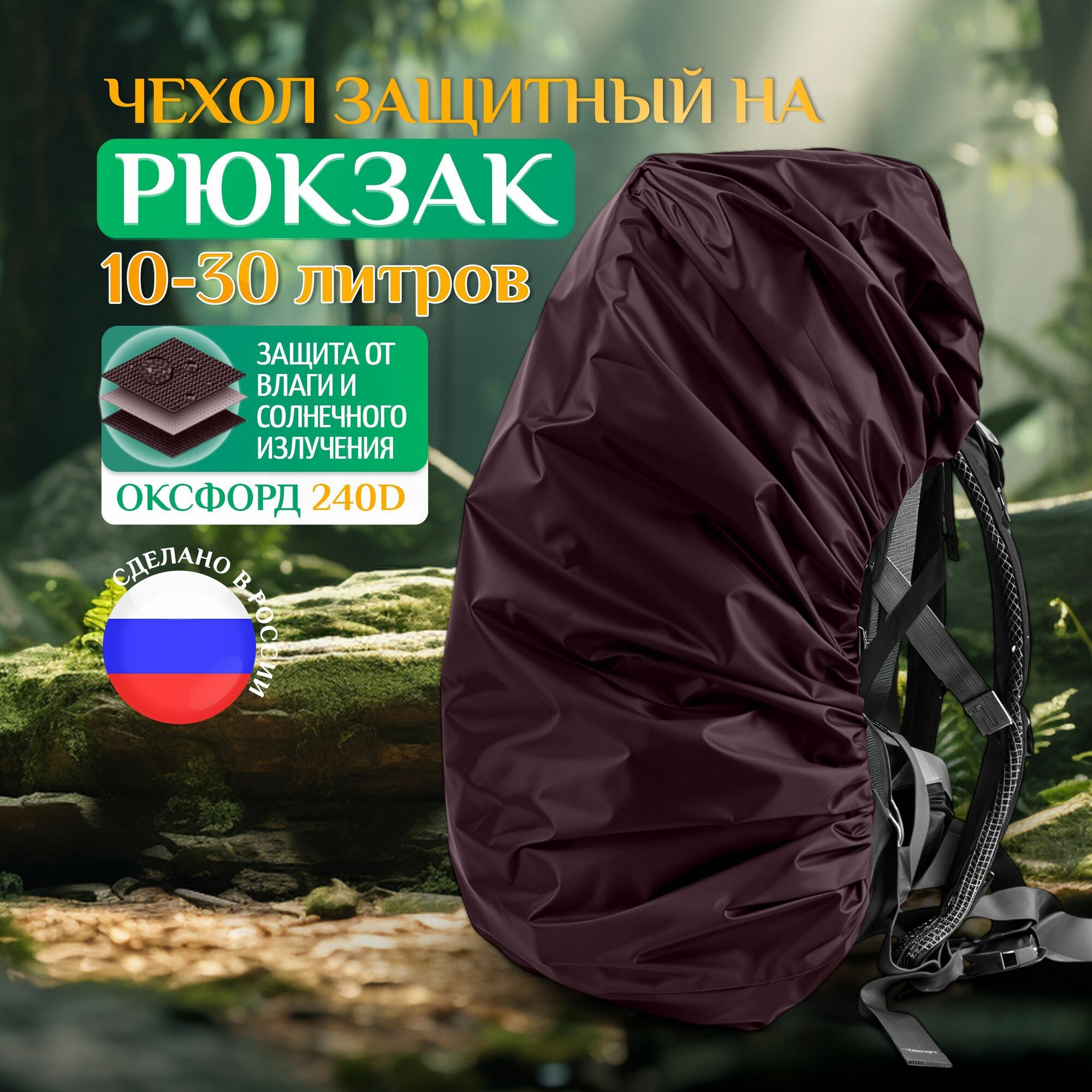 Чехол на рюкзак от дождя универсальный 10-30 литров Fler 50х70 см коричневый