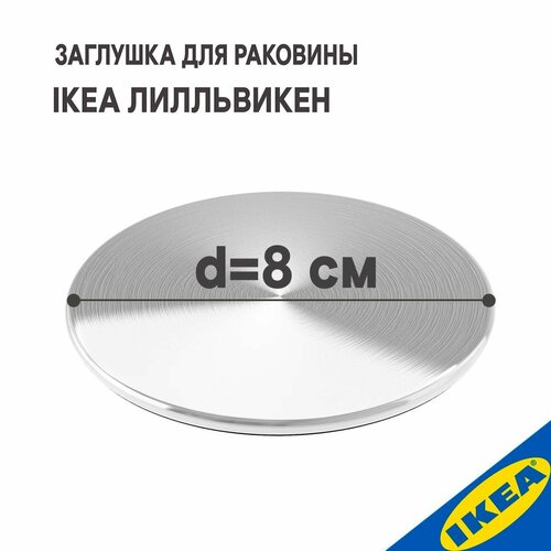 Заглушка для раковины IKEA лилльвикен 8 см металлик 703₽