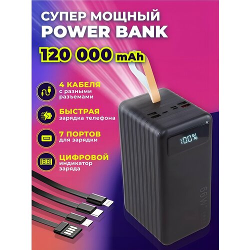 Пауэрбанк 120000мАч Зарядное устройство Внешний аккумулятор Быстрая зарядка 7 портов4 кабеля PowerBank Черный 5710₽