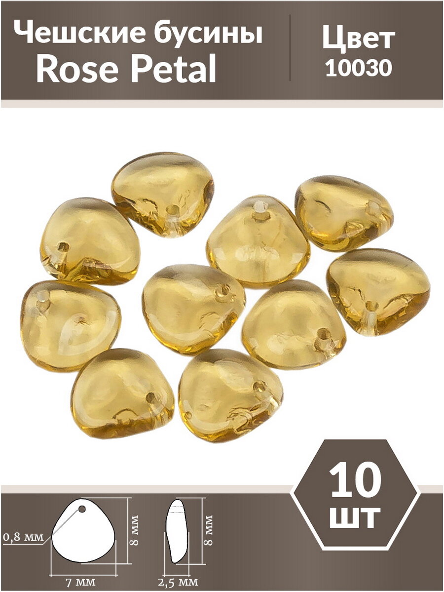 Стеклянные чешские бусины, Rose Petal, 8х7 мм, цвет Topaz, 10 шт.
