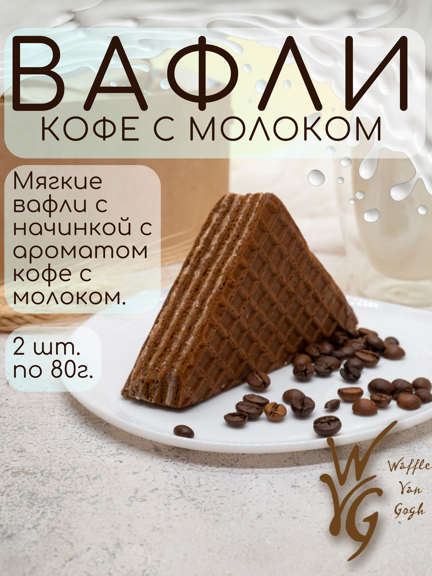 Вафли мягкие кофе c молоком 2 шт