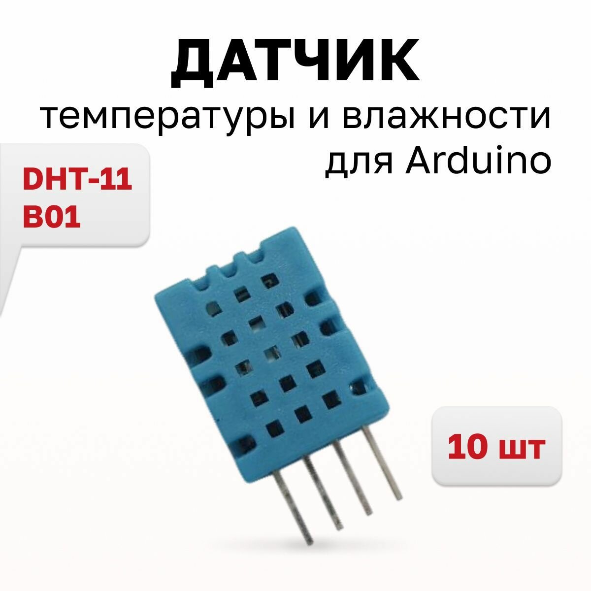 B01-Датчик температуры и влажности DHT-11 для Ардуино (MOD304), 10 шт.