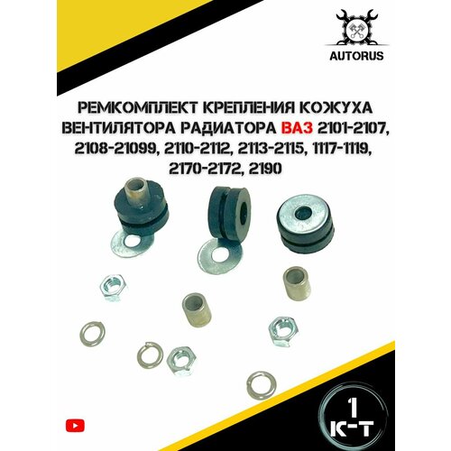 фото Ремкомплект крепления кожуха вентилятора радиатора ваз 2101-2107 классика, 2108-21099, 2110-2112, 2170-2172 приора, 1117-1119 калина, 2190 гранта autorus63