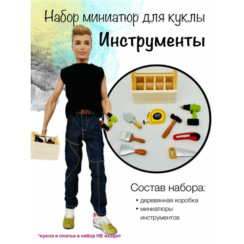 фото Аксессуары для кукол. инструменты для кена