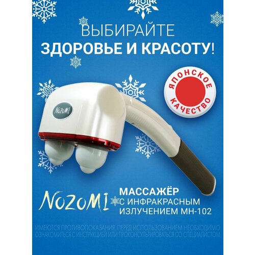 Массажер медицинский электрический Nozomi MH-102 с лампой инфракрасного излучения массаж для шеи и плеч суставов 4045₽