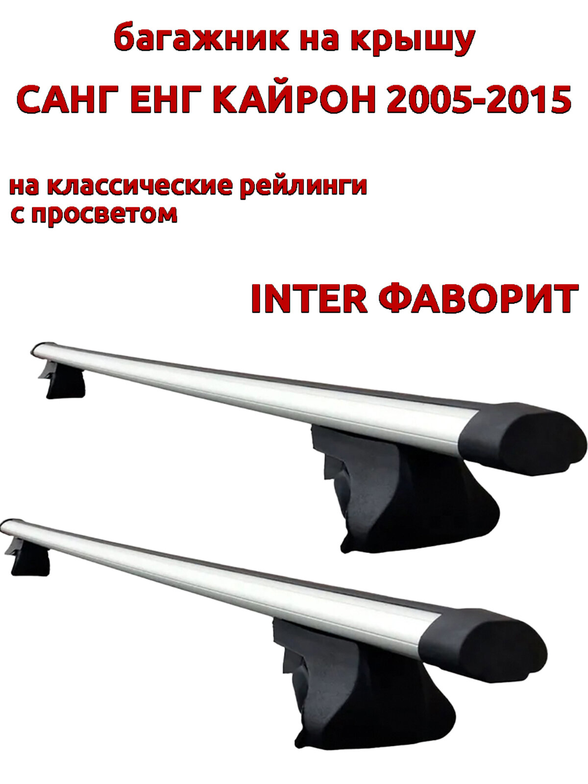 Багажник на крышу для Санг Енг Кайрон 2005-2015, на рейлинги, аэро дуги, INTER Фаворит