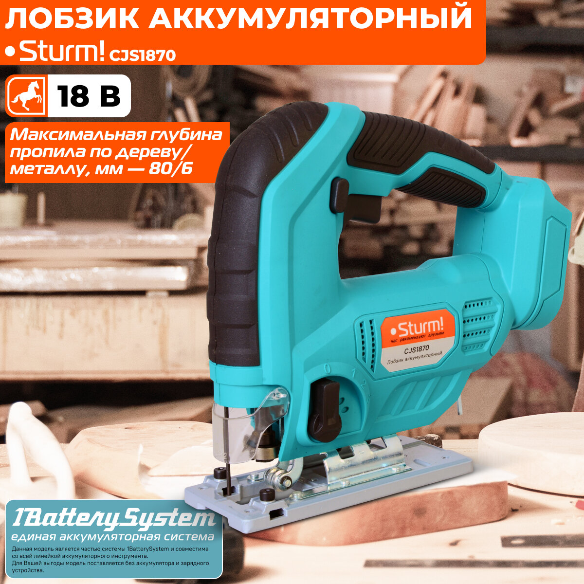 Аккумуляторный лобзик Sturm! CJS1870 1BatterySystem без ЗУ и АКБ, 18 В