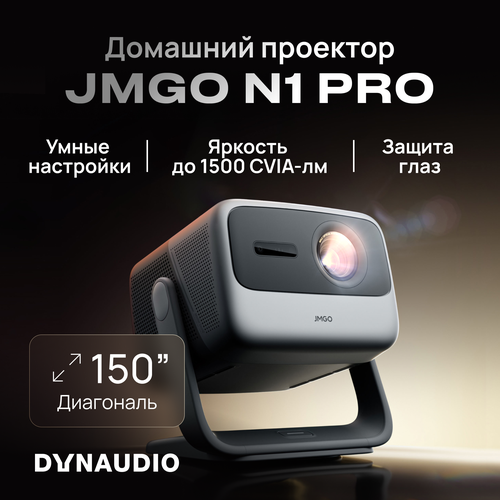 Проектор JMGO N1 Pro модель J92-5DH 168090₽