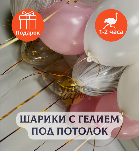 Изображение товара Воздушные шары с гелием под потолок "Розово-золотое ассорти" 3 шт.