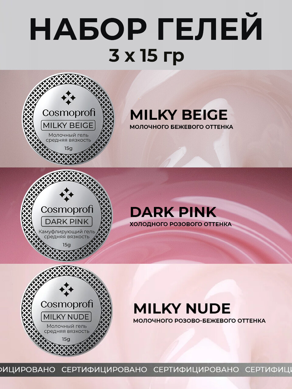 Набор лаков Cosmoprofi, Гели для моделирования и наращивания Milky Beige, Milky Nude, Dark Pink 15 грамм