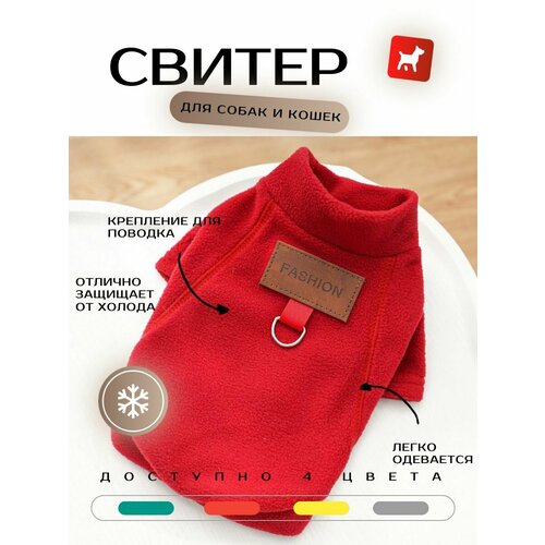 Толстовка для собак мелких пород и кошек, худи на флисе, красный (L)