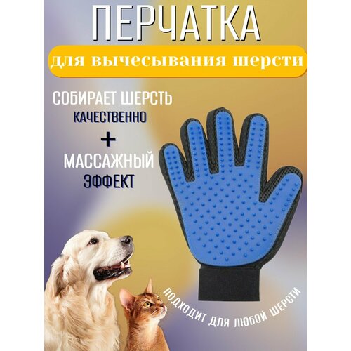 Текстильно-резиновая перчатка для груминга кошек, собак, домашних животных