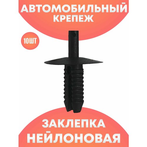 Заклепка пластиковая автомобильная набор