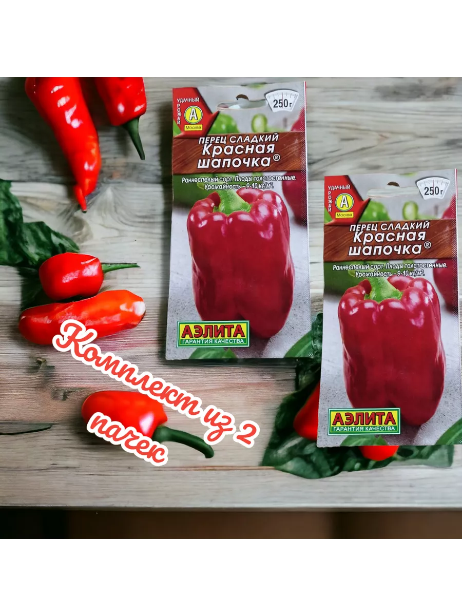 Перец Красная шапочка сладкий цв. п 20шт 2 пачки