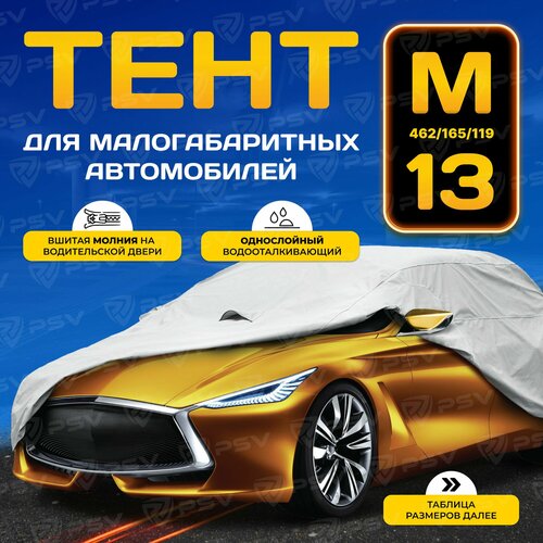 фото Тент на машину psv с молнией на водительской двери, размер m, однослойный