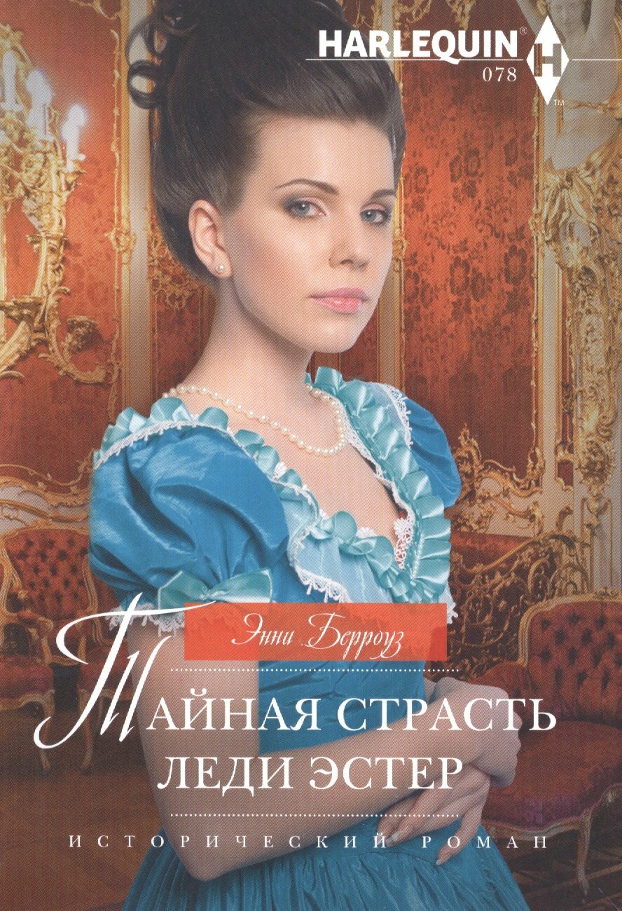Тайная страсть леди Эстер (Энни Берроуз)