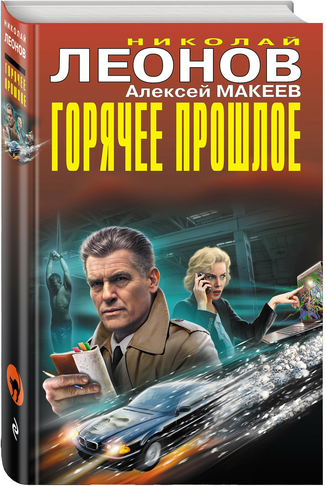 Горячее прошлое (Алексей Викторович Макеев, Николай Иванович Леонов) - фото №2