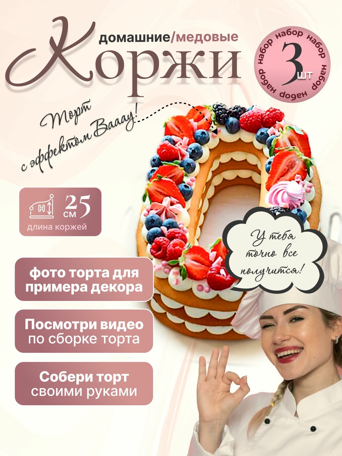 Медовый корж для торта "Цифра 0" красивый, открытый с эффектом ВАУ!
