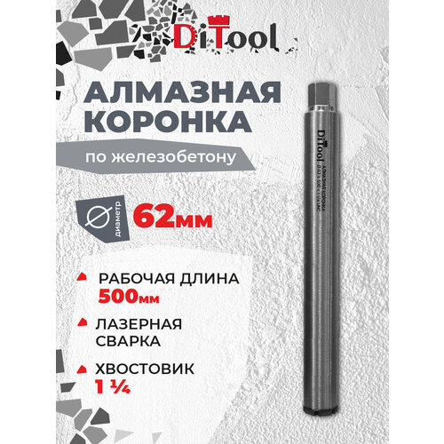 Коронка алмазная, Ditool SM, 62/500мм 1 1/4