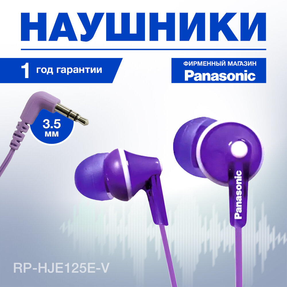 Наушники Panasonic RP-HJE125E-V фиолетовый