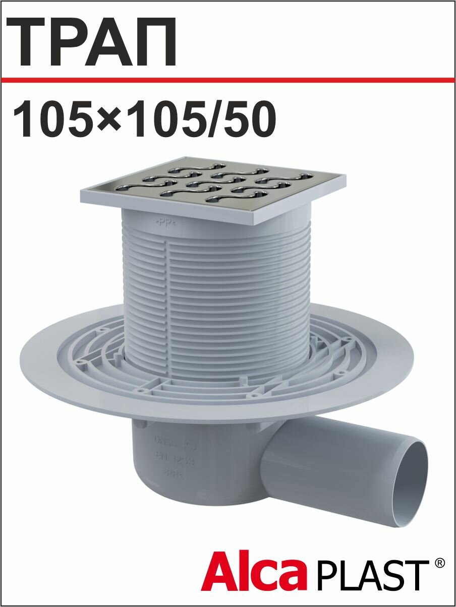 АlcaРlast Трап горизонтальный APV102 решетка 105*105/50 латунь хромированный