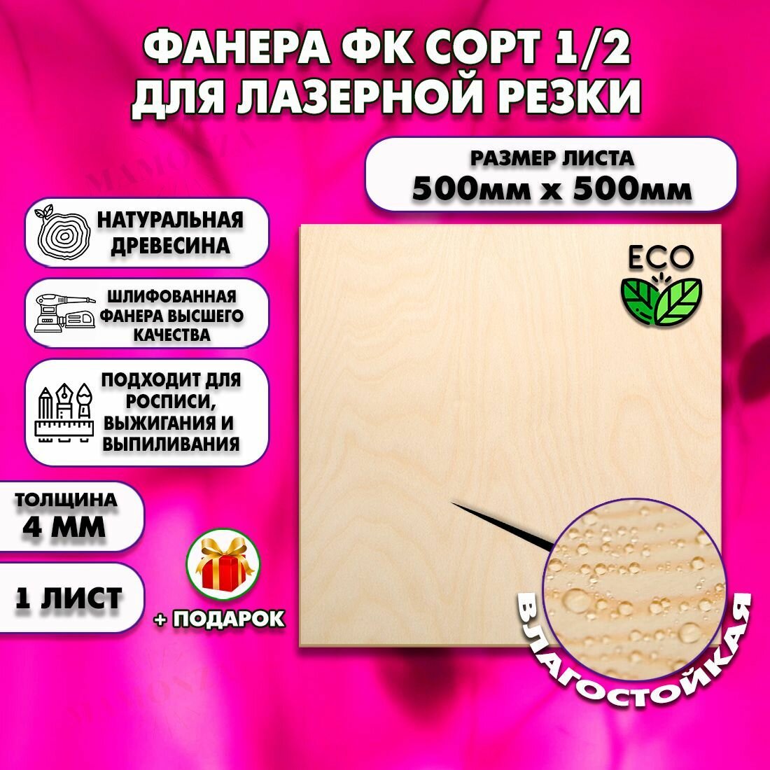 Строительная Фанера для лазерной резки, Размер 500х500, 1 лист, Толщина 4мм, сорт 1/2