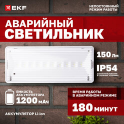Светильник аварийного освещения EKF SAFEWAY-10 LED